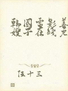 韩国电影善良的嫂子在线免费观看