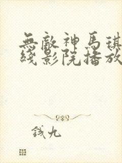 无敌神马琪琪在线影院播放电视剧全