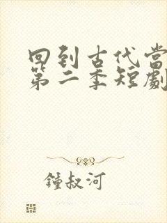 回到古代当太子第二季短剧封面