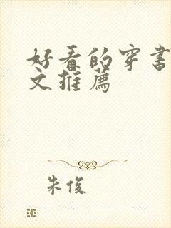 好看的穿书甜宠文推荐封面