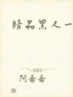 精品黑人一区二