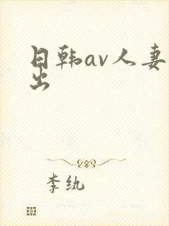 日韩av人妻中出