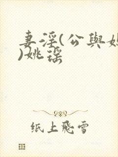 妻淫(公与媳h)姚瑶封面