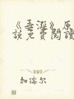 《垂涎》原著小说免费阅读封面