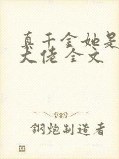 真千金她是全能大佬 全文