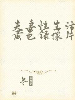 夫妻性生活一级黄色录像片