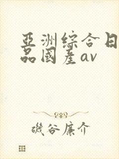 亚洲综合日韩精品国产av