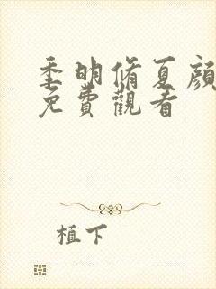 季明修夏颜短剧免费观看封面