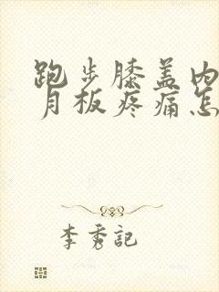 跑步膝盖内侧半月板疼痛怎么办封面