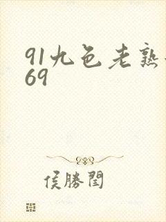 91九色老熟女69