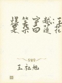 爆笑穿越:王妃是朵白莲花