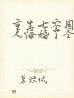 重生七零团长夫人悔婚了全文阅读