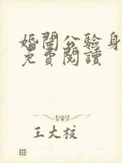 婚闹公验身全文免费阅读封面