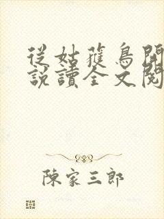 从姑获鸟开始小说读全文阅读封面