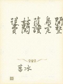 从姑获鸟开始免费阅读完整版封面