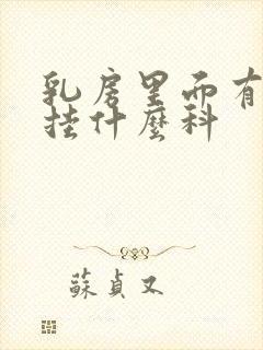 乳房里面有肿块挂什么科封面