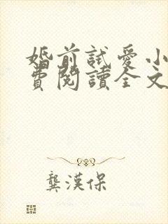 婚前试爱小说免费阅读全文笔趣阁