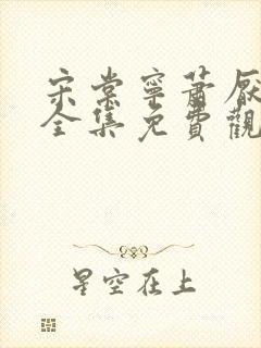 宋棠宁萧厌短剧全集免费观看