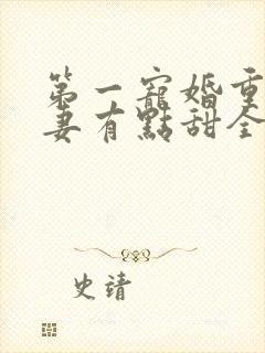 第一宠婚重生娇妻有点甜全文