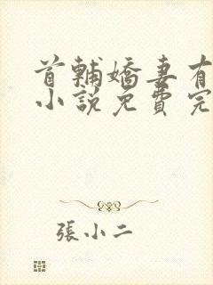 首辅娇妻有空间小说免费完本