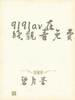9191av在线观看免费高清电视剧