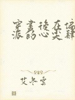 穿书后在偏执反派的心尖肆意撩火沈星许封面