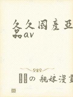 久久国产亚洲精品av