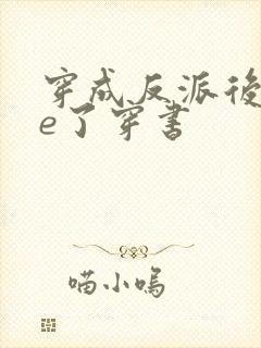 穿成反派后被he了穿书