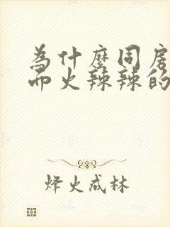 为什么同房后下面火辣辣的疼