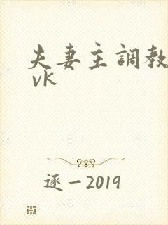 夫妻主调教男奴 vk封面