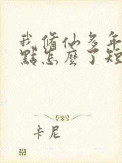 我修仙多年强亿点怎么了短剧免费在线观看