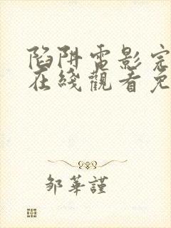 陷阱电影完整版在线观看免费高清