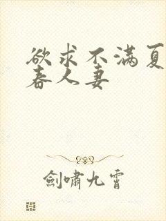 欲求不满夏目彩春人妻