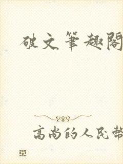 破文笔趣阁言情
