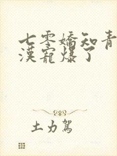 七零娇知青被糙汉宠爆了