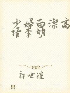 少妇白洁高义孙倩李明