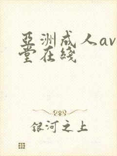 亚洲成人av天堂在线