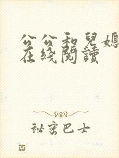 公公和儿媳全文在线阅读