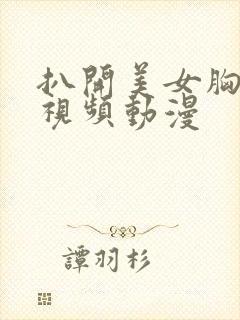 扒开美女胸狂揉视频动漫封面