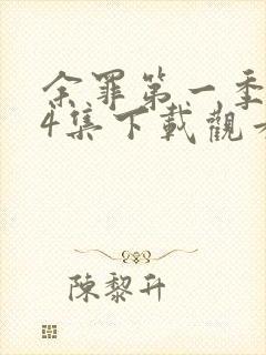 余罪第一季全24集下载观看