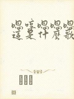 嗯哼嗯嗯嗯嗯哼这是什么歌