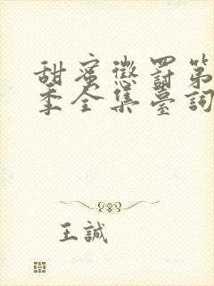 甜蜜惩罚第13季全集台词完整免费观看封面