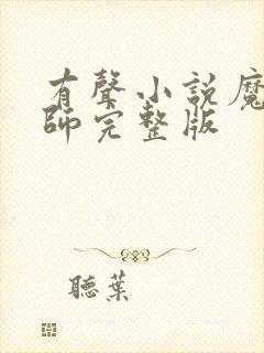 有声小说魔道祖师完整版封面