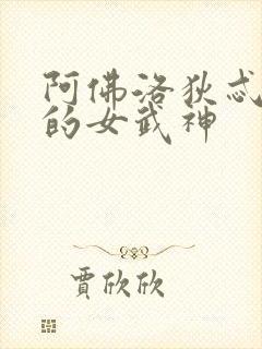 阿佛洛狄忒终末的女武神