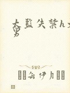 太监失禁h文双男