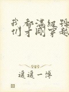 我都满级号了你们才刚穿越小说