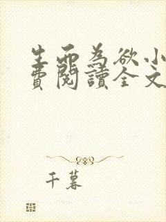 生而为欲小说免费阅读全文无弹窗封面