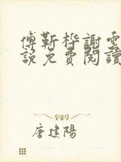 傅靳桦谢云舒小说免费阅读最新章节封面