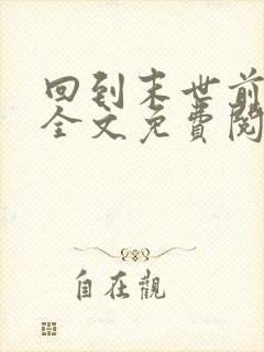 回到末世前一年全文免费阅读封面