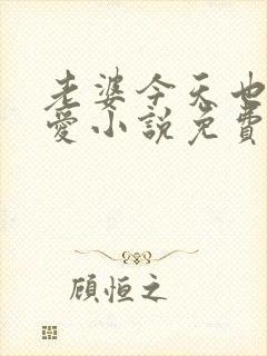 老婆今天也很可爱小说免费阅读无弹窗笔趣阁